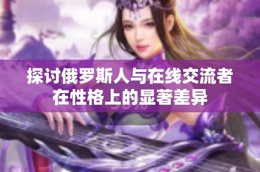 探讨俄罗斯人与在线交流者在性格上的显著差异