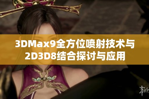 3DMax9全方位喷射技术与2D3D8结合探讨与应用
