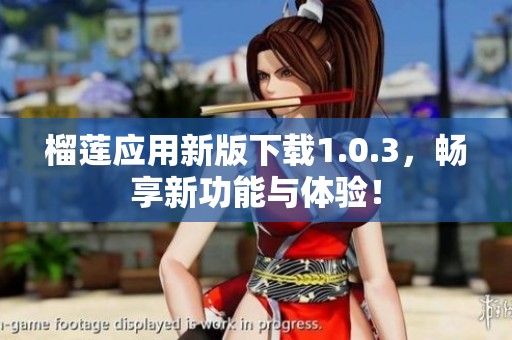 榴莲应用新版下载1.0.3，畅享新功能与体验！