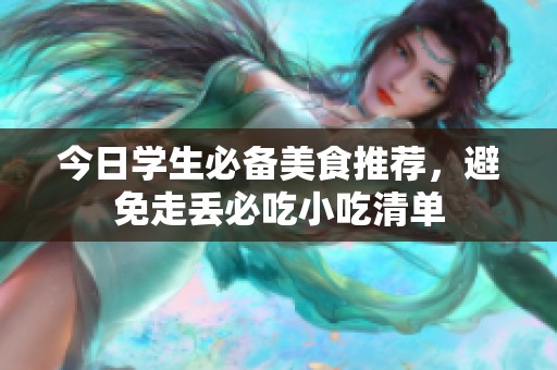 今日学生必备美食推荐，避免走丢必吃小吃清单