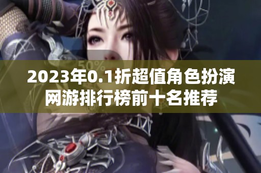 2023年0.1折超值角色扮演网游排行榜前十名推荐
