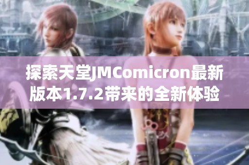 探索天堂JMComicron最新版本1.7.2带来的全新体验与功能