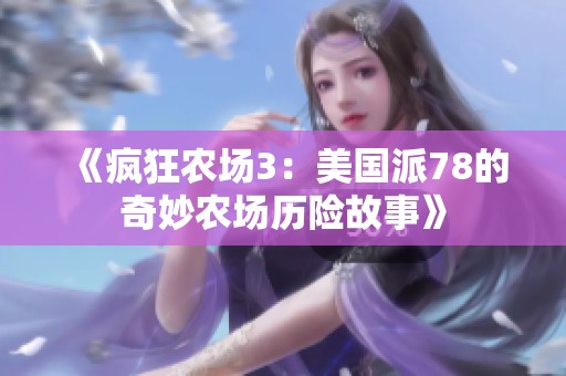 《疯狂农场3：美国派78的奇妙农场历险故事》