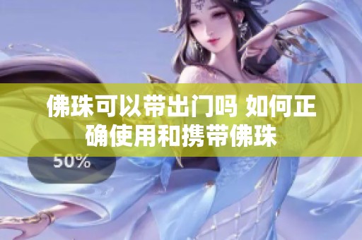 佛珠可以带出门吗 如何正确使用和携带佛珠