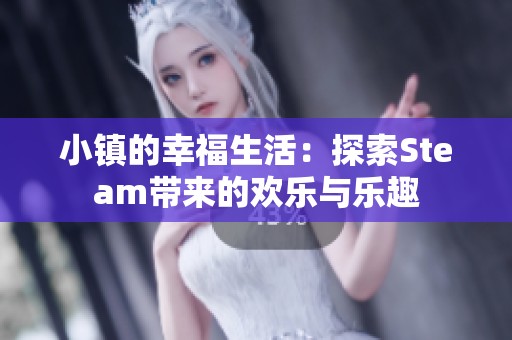 小镇的幸福生活：探索Steam带来的欢乐与乐趣