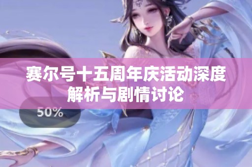 赛尔号十五周年庆活动深度解析与剧情讨论