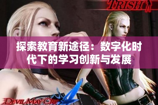 探索教育新途径：数字化时代下的学习创新与发展