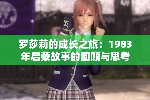 罗莎莉的成长之旅：1983年启蒙故事的回顾与思考