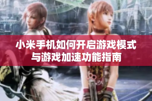 小米手机如何开启游戏模式与游戏加速功能指南