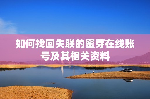 如何找回失联的蜜芽在线账号及其相关资料