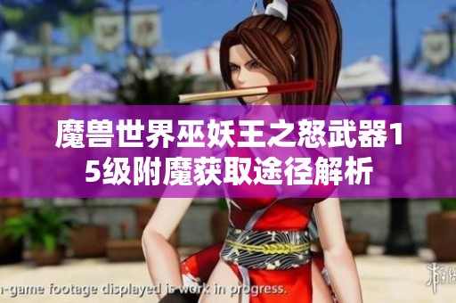 魔兽世界巫妖王之怒武器15级附魔获取途径解析
