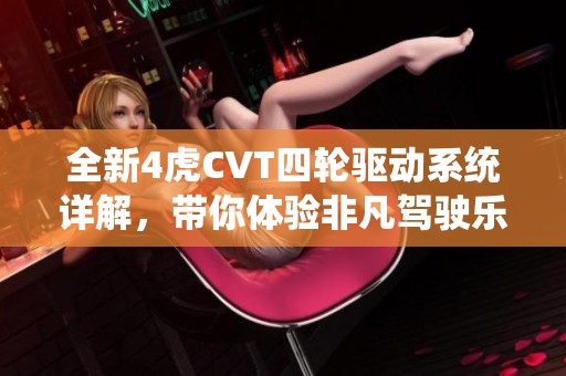 全新4虎CVT四轮驱动系统详解，带你体验非凡驾驶乐趣