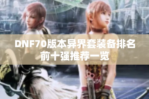 DNF70版本异界套装备排名前十强推荐一览