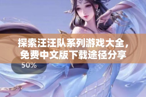 探索汪汪队系列游戏大全，免费中文版下载途径分享