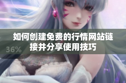 如何创建免费的行情网站链接并分享使用技巧