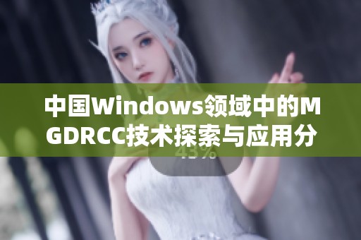 中国Windows领域中的MGDRCC技术探索与应用分析