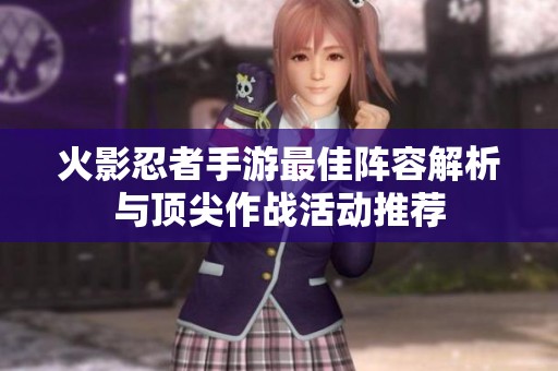 火影忍者手游最佳阵容解析与顶尖作战活动推荐