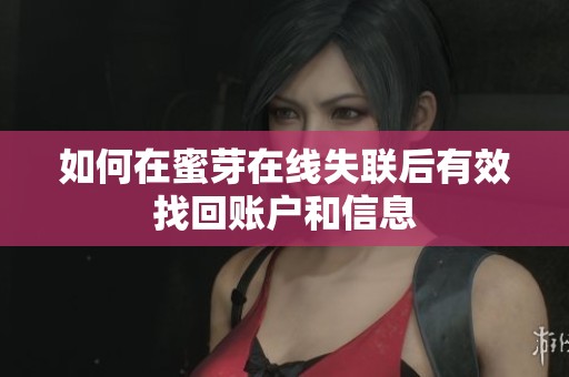 如何在蜜芽在线失联后有效找回账户和信息