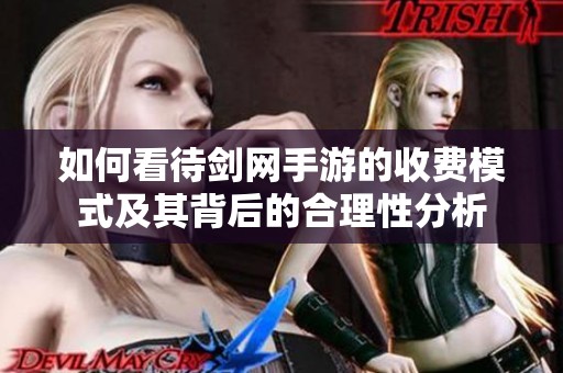 如何看待剑网手游的收费模式及其背后的合理性分析