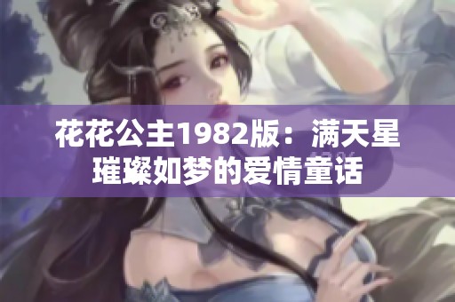 花花公主1982版：满天星璀璨如梦的爱情童话