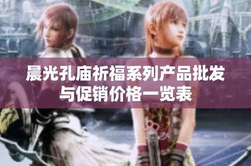 晨光孔庙祈福系列产品批发与促销价格一览表