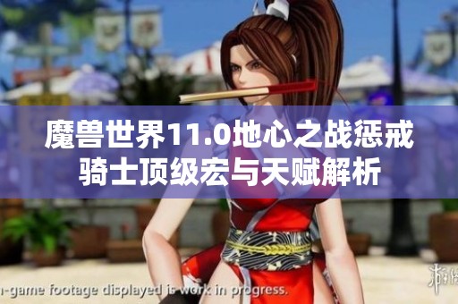 魔兽世界11.0地心之战惩戒骑士顶级宏与天赋解析