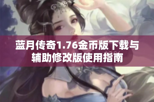 蓝月传奇1.76金币版下载与辅助修改版使用指南