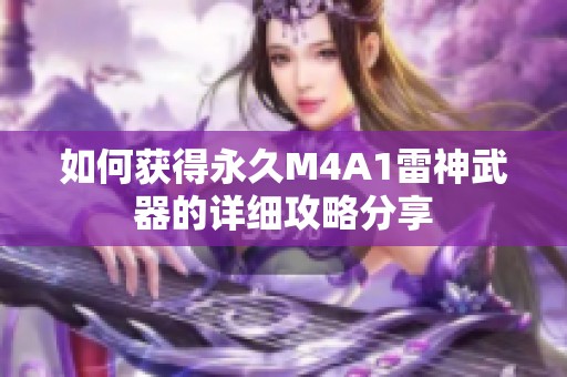如何获得永久M4A1雷神武器的详细攻略分享