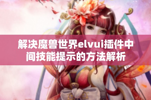 解决魔兽世界elvui插件中间技能提示的方法解析