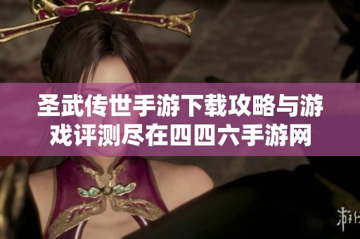 圣武传世手游下载攻略与游戏评测尽在四四六手游网