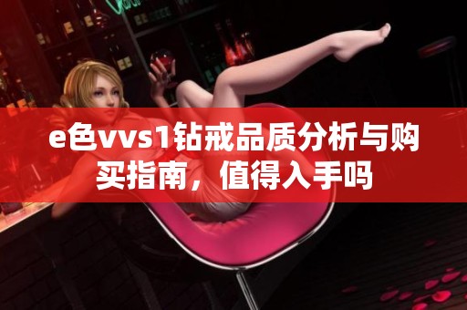 e色vvs1钻戒品质分析与购买指南，值得入手吗