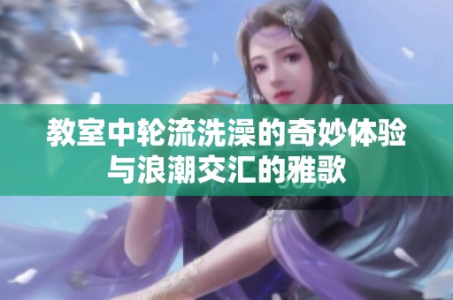 教室中轮流洗澡的奇妙体验与浪潮交汇的雅歌