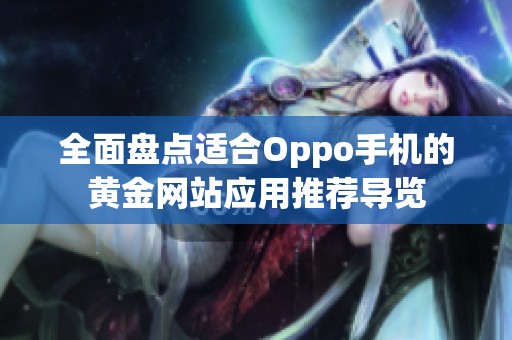 全面盘点适合Oppo手机的黄金网站应用推荐导览