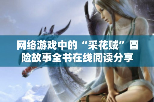 网络游戏中的“采花贼”冒险故事全书在线阅读分享