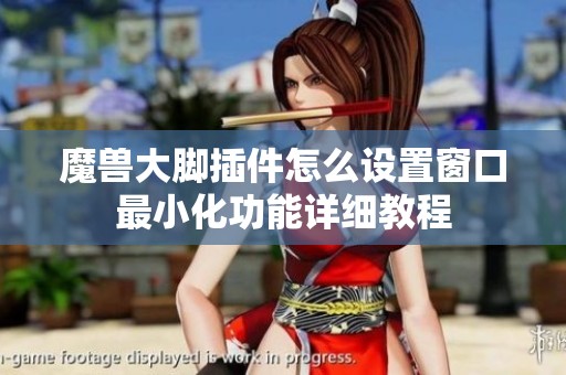 魔兽大脚插件怎么设置窗口最小化功能详细教程