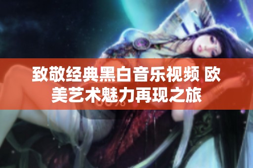 致敬经典黑白音乐视频 欧美艺术魅力再现之旅