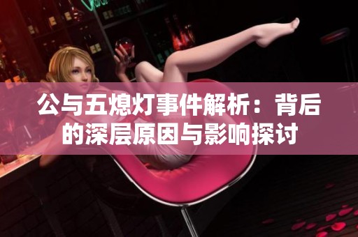 公与五熄灯事件解析：背后的深层原因与影响探讨