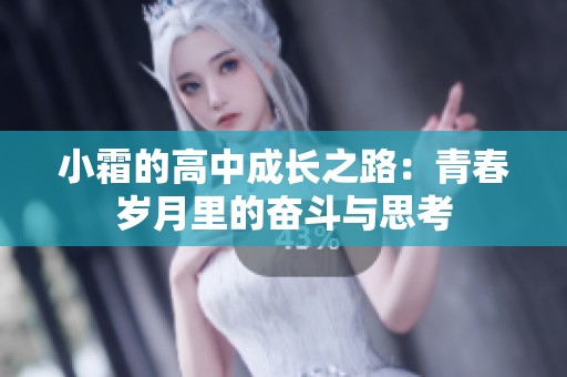 小霜的高中成长之路：青春岁月里的奋斗与思考
