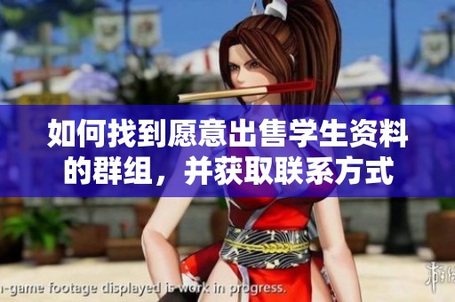 如何找到愿意出售学生资料的群组，并获取联系方式