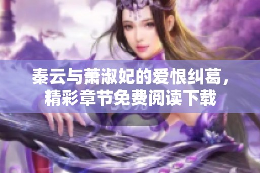 秦云与萧淑妃的爱恨纠葛，精彩章节免费阅读下载