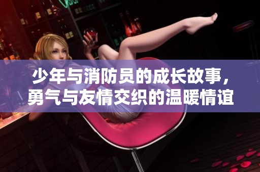 少年与消防员的成长故事，勇气与友情交织的温暖情谊