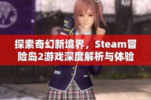 探索奇幻新境界，Steam冒险岛2游戏深度解析与体验分享