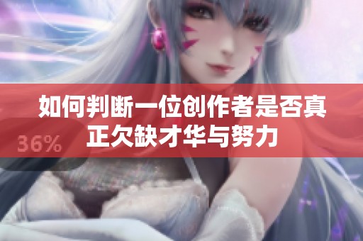 如何判断一位创作者是否真正欠缺才华与努力