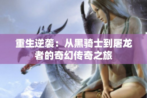 重生逆袭：从黑骑士到屠龙者的奇幻传奇之旅