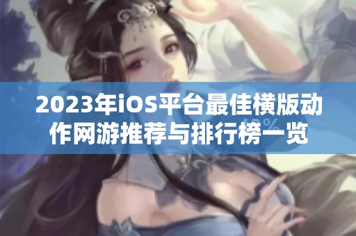 2023年iOS平台最佳横版动作网游推荐与排行榜一览