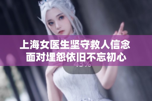 上海女医生坚守救人信念 面对埋怨依旧不忘初心