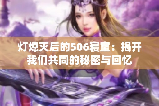 灯熄灭后的506寝室：揭开我们共同的秘密与回忆