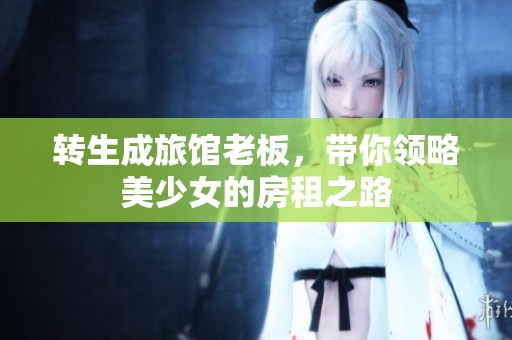 转生成旅馆老板，带你领略美少女的房租之路