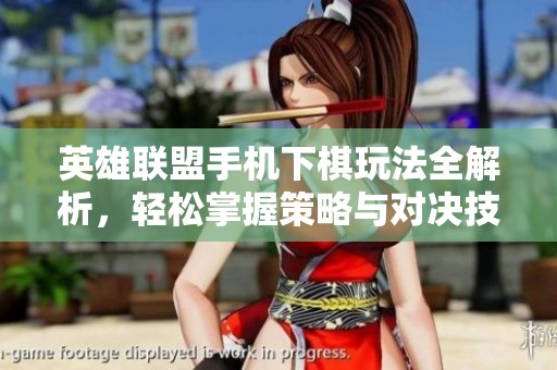 英雄联盟手机下棋玩法全解析，轻松掌握策略与对决技巧