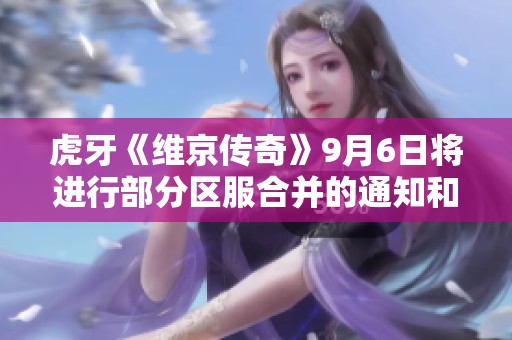 虎牙《维京传奇》9月6日将进行部分区服合并的通知和详情